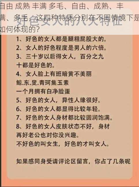 自由 成熟 丰满 多毛、自由、成熟、丰满、多毛，这四种特质分别在不同情境下是如何体现的？