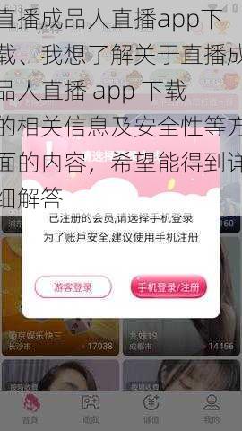 直播成品人直播app下载、我想了解关于直播成品人直播 app 下载的相关信息及安全性等方面的内容，希望能得到详细解答