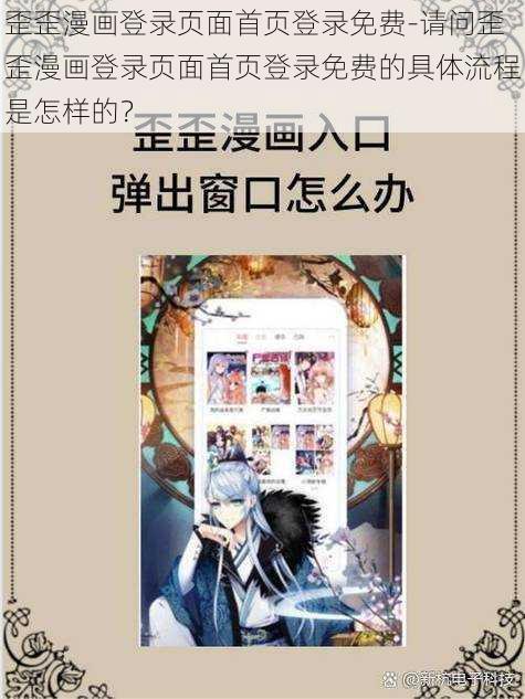 歪歪漫画登录页面首页登录免费-请问歪歪漫画登录页面首页登录免费的具体流程是怎样的？