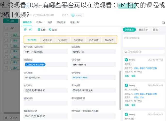 在线观看CRM—有哪些平台可以在线观看 CRM 相关的课程或培训视频？