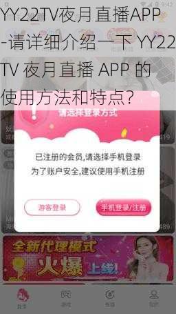 YY22TV夜月直播APP-请详细介绍一下 YY22TV 夜月直播 APP 的使用方法和特点？