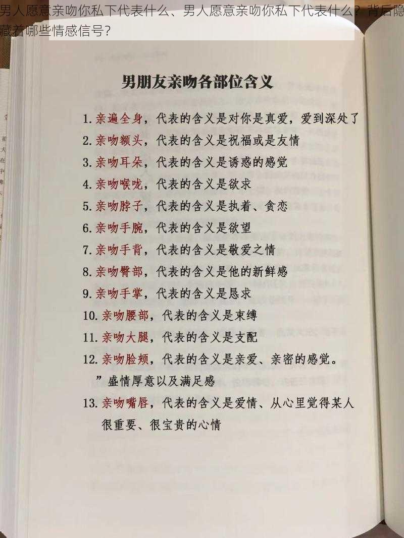 男人愿意亲吻你私下代表什么、男人愿意亲吻你私下代表什么？背后隐藏着哪些情感信号？