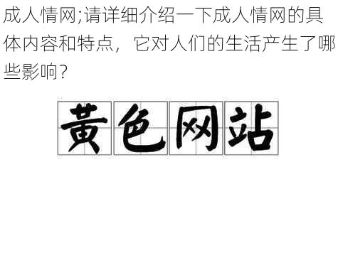 成人情网;请详细介绍一下成人情网的具体内容和特点，它对人们的生活产生了哪些影响？