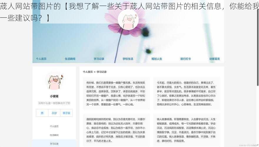 荿人网站带图片的【我想了解一些关于荿人网站带图片的相关信息，你能给我一些建议吗？】