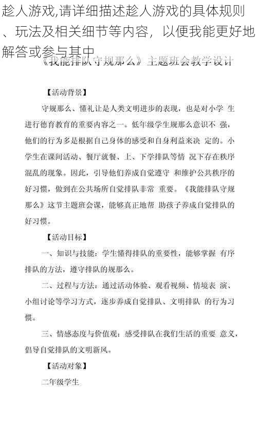 趁人游戏,请详细描述趁人游戏的具体规则、玩法及相关细节等内容，以便我能更好地解答或参与其中