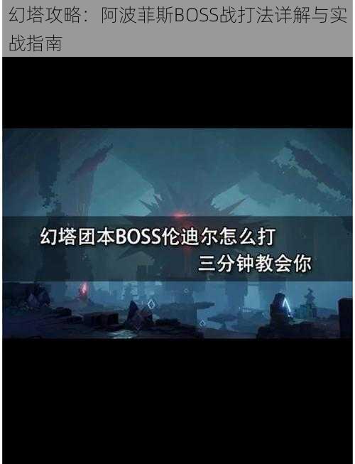 幻塔攻略：阿波菲斯BOSS战打法详解与实战指南