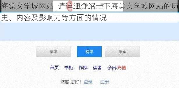 海棠文学城网站_请详细介绍一下海棠文学城网站的历史、内容及影响力等方面的情况