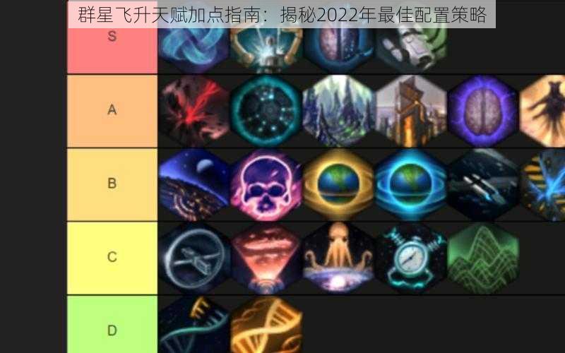 群星飞升天赋加点指南：揭秘2022年最佳配置策略