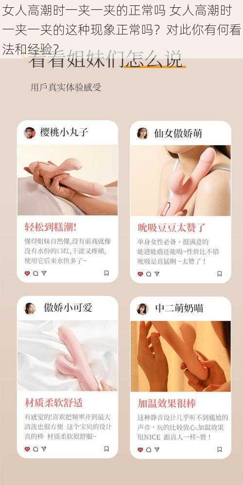 女人高潮时一夹一夹的正常吗 女人高潮时一夹一夹的这种现象正常吗？对此你有何看法和经验？