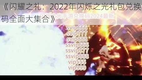 《闪耀之礼：2022年闪烁之光礼包兑换码全面大集合》