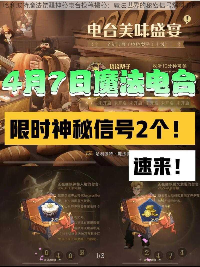 哈利波特魔法觉醒神秘电台投稿揭秘：魔法世界的秘密信号爆料时刻