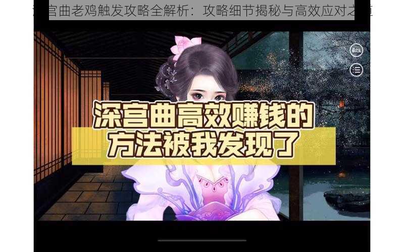 深宫曲老鸡触发攻略全解析：攻略细节揭秘与高效应对之道