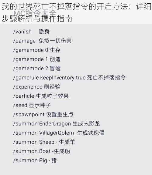 我的世界死亡不掉落指令的开启方法：详细步骤解析与操作指南