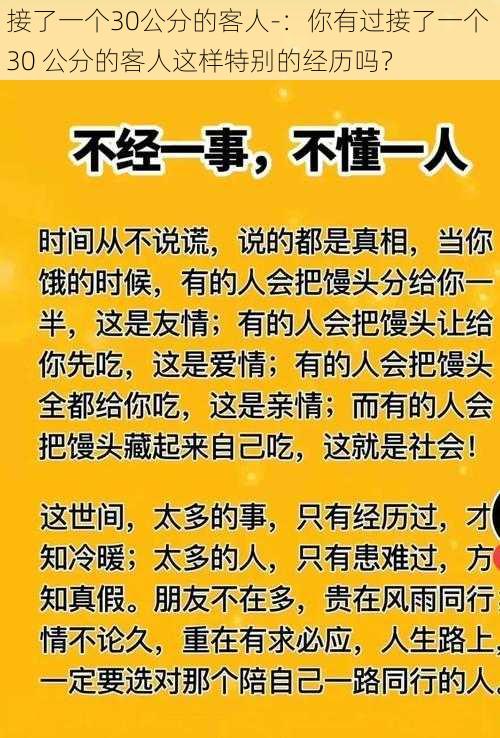 接了一个30公分的客人-：你有过接了一个 30 公分的客人这样特别的经历吗？