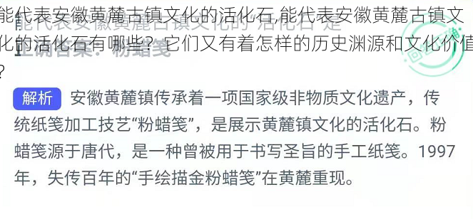 能代表安徽黄麓古镇文化的活化石,能代表安徽黄麓古镇文化的活化石有哪些？它们又有着怎样的历史渊源和文化价值？