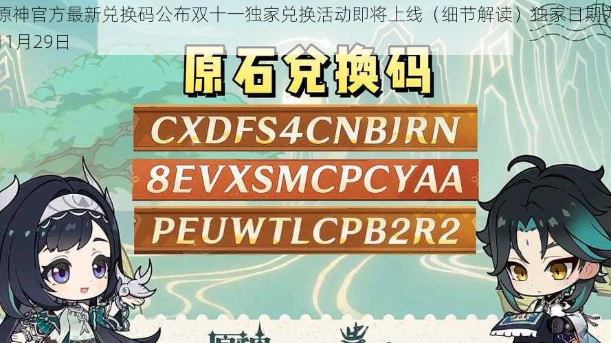 原神官方最新兑换码公布双十一独家兑换活动即将上线（细节解读）独家日期为11月29日