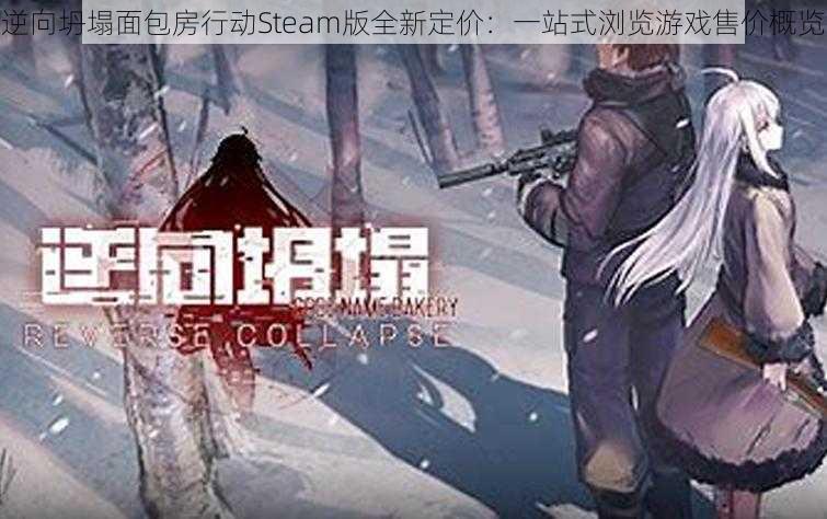 逆向坍塌面包房行动Steam版全新定价：一站式浏览游戏售价概览