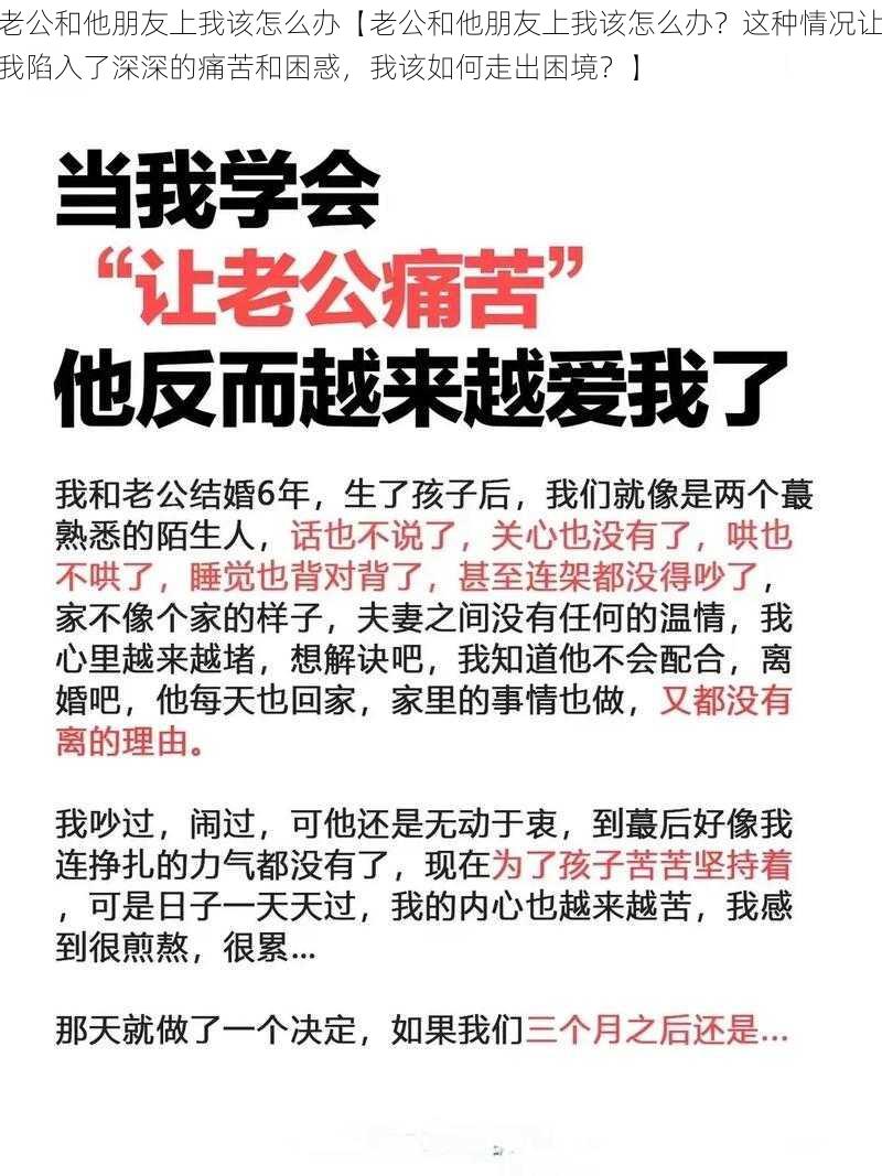 老公和他朋友上我该怎么办【老公和他朋友上我该怎么办？这种情况让我陷入了深深的痛苦和困惑，我该如何走出困境？】