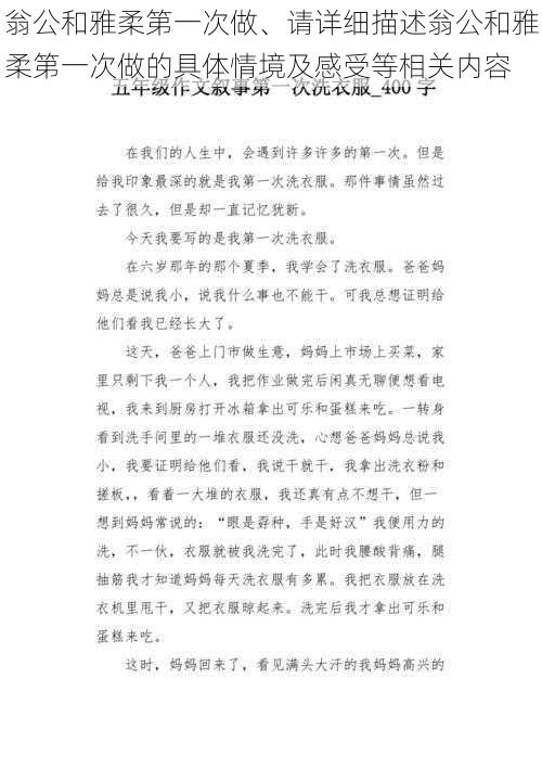 翁公和雅柔第一次做、请详细描述翁公和雅柔第一次做的具体情境及感受等相关内容