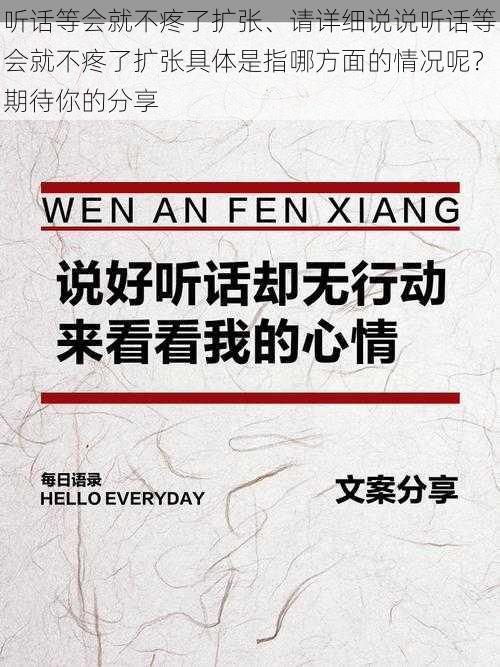 听话等会就不疼了扩张、请详细说说听话等会就不疼了扩张具体是指哪方面的情况呢？期待你的分享