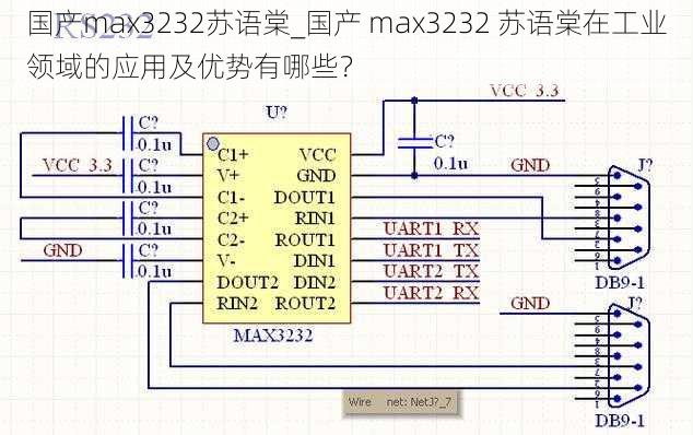 国产max3232苏语棠_国产 max3232 苏语棠在工业领域的应用及优势有哪些？