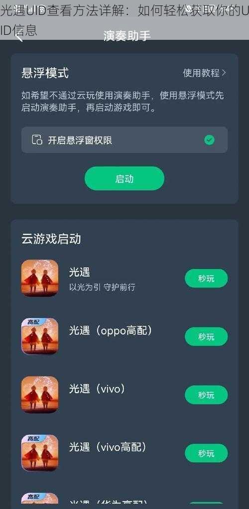 光遇UID查看方法详解：如何轻松获取你的UID信息