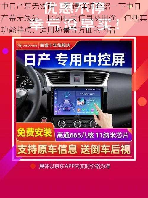 中日产幕无线码一区 请详细介绍一下中日产幕无线码一区的相关信息及用途，包括其功能特点、适用场景等方面的内容