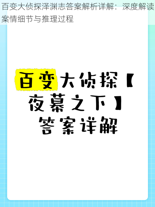 百变大侦探泽渊志答案解析详解：深度解读案情细节与推理过程