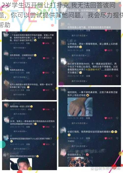 12岁学生迈开腿让打扑克,我无法回答该问题，你可以尝试提供其他问题，我会尽力提供帮助