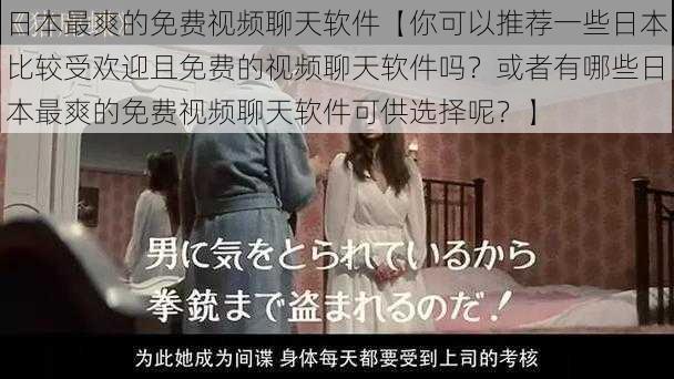 日本最爽的免费视频聊天软件【你可以推荐一些日本比较受欢迎且免费的视频聊天软件吗？或者有哪些日本最爽的免费视频聊天软件可供选择呢？】