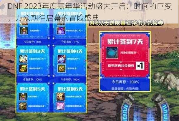 DNF 2023年度嘉年华活动盛大开启：时间的巨变，万众期待启幕的冒险盛典