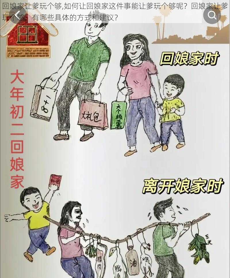 回娘家让爹玩个够,如何让回娘家这件事能让爹玩个够呢？回娘家让爹玩个够，有哪些具体的方式和建议？