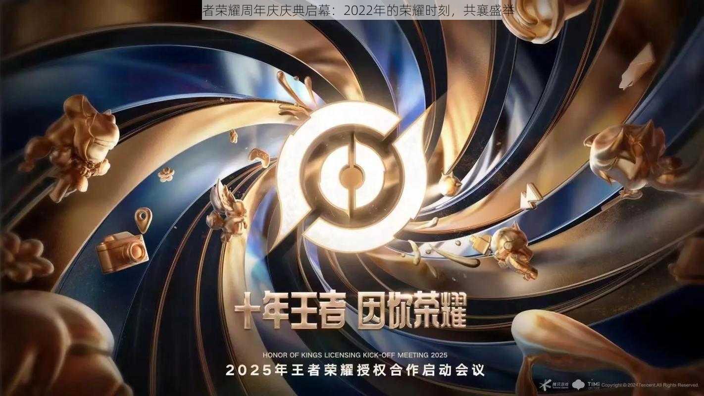 王者荣耀周年庆庆典启幕：2022年的荣耀时刻，共襄盛举