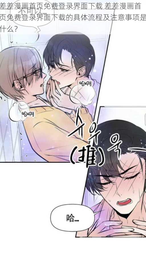 差差漫画首页免费登录界面下载 差差漫画首页免费登录界面下载的具体流程及注意事项是什么？