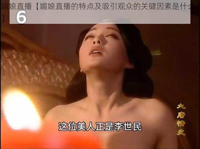 媚娘直播【媚娘直播的特点及吸引观众的关键因素是什么？】