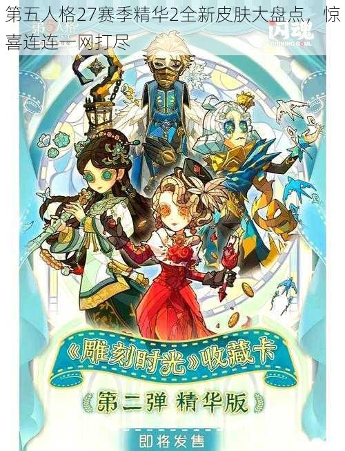 第五人格27赛季精华2全新皮肤大盘点，惊喜连连一网打尽