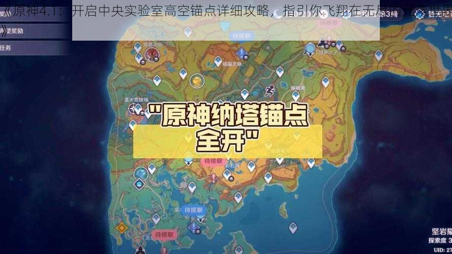 《原神4.1：开启中央实验室高空锚点详细攻略，指引你飞翔在无尽的元素世界》