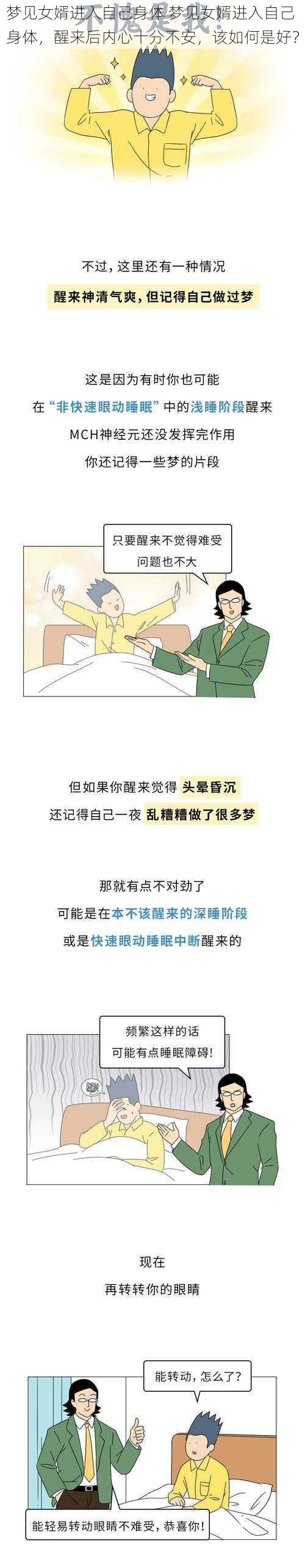 梦见女婿进入自己身体 梦见女婿进入自己身体，醒来后内心十分不安，该如何是好？