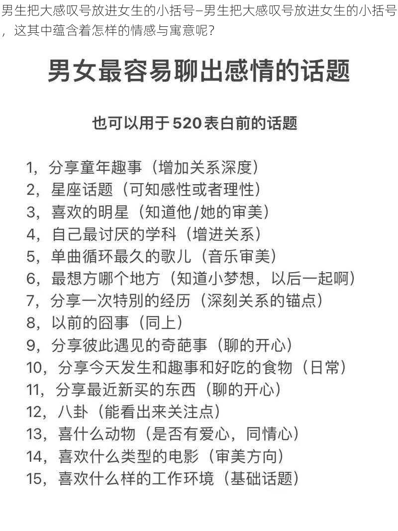 男生把大感叹号放进女生的小括号—男生把大感叹号放进女生的小括号，这其中蕴含着怎样的情感与寓意呢？