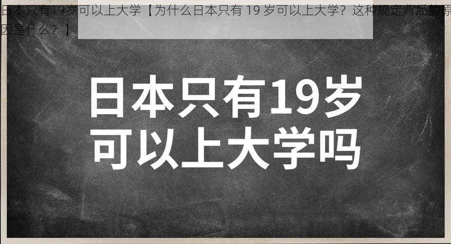 日本只有19岁可以上大学【为什么日本只有 19 岁可以上大学？这种规定背后的原因是什么？】