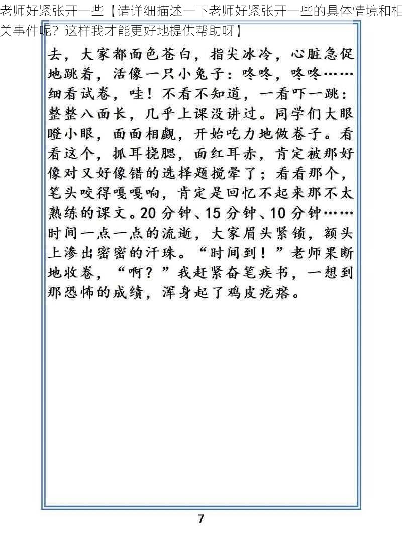 老师好紧张开一些【请详细描述一下老师好紧张开一些的具体情境和相关事件呢？这样我才能更好地提供帮助呀】