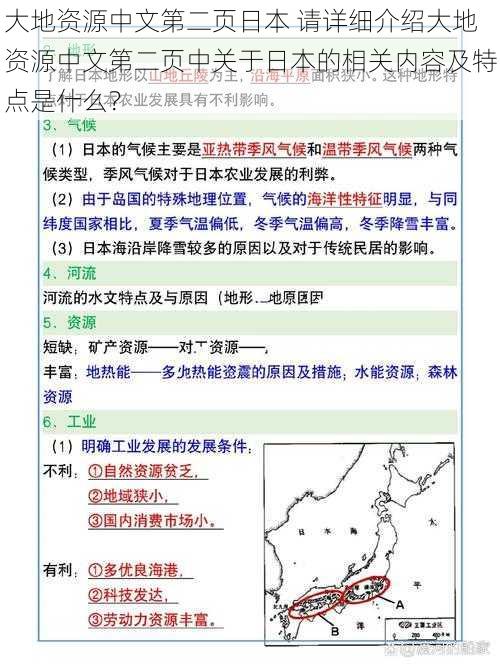 大地资源中文第二页日本 请详细介绍大地资源中文第二页中关于日本的相关内容及特点是什么？