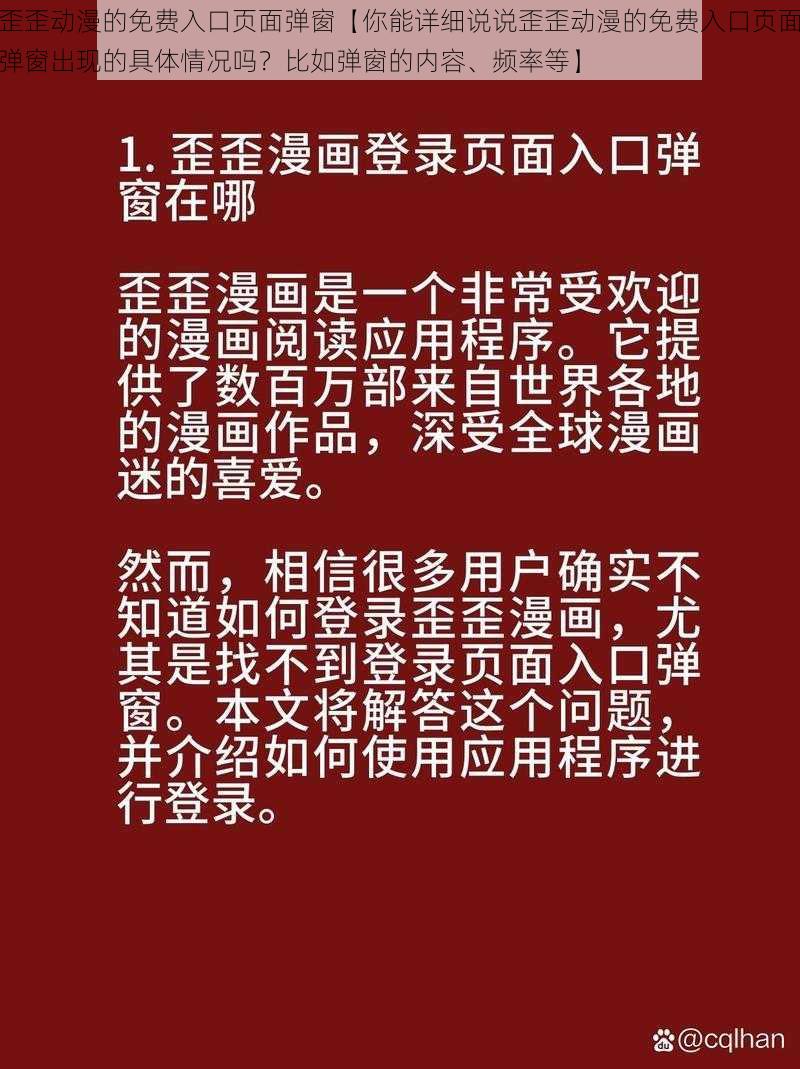 歪歪动漫的免费入口页面弹窗【你能详细说说歪歪动漫的免费入口页面弹窗出现的具体情况吗？比如弹窗的内容、频率等】