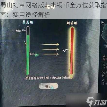 蜀山初章网络版非绑铜币全方位获取指南：实用途径解析