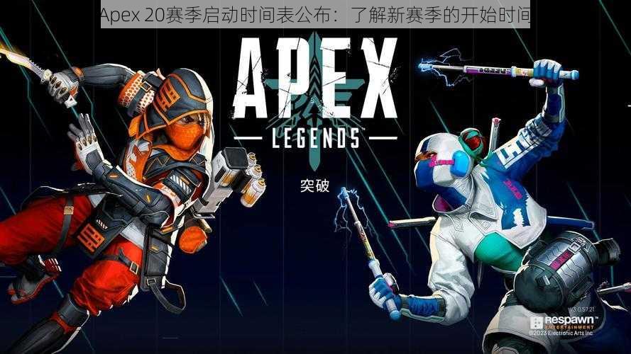 Apex 20赛季启动时间表公布：了解新赛季的开始时间