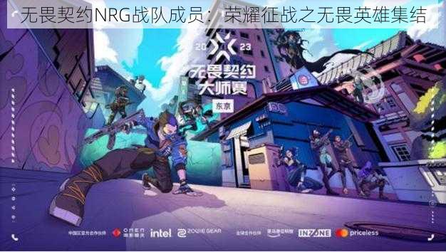 无畏契约NRG战队成员：荣耀征战之无畏英雄集结