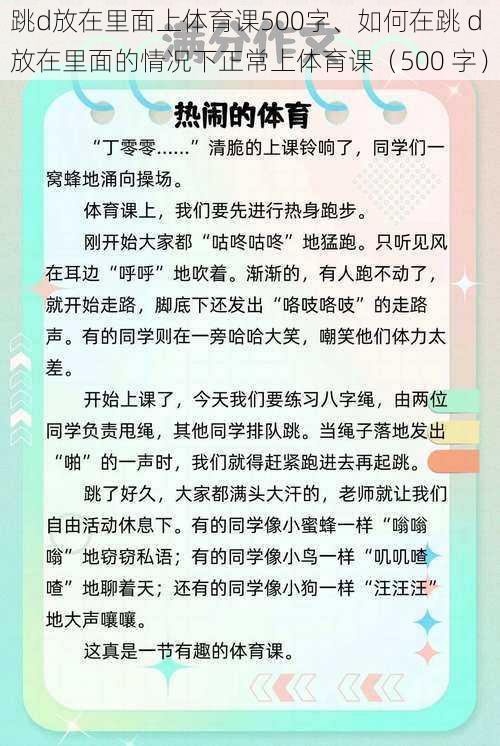 跳d放在里面上体育课500字、如何在跳 d 放在里面的情况下正常上体育课（500 字）