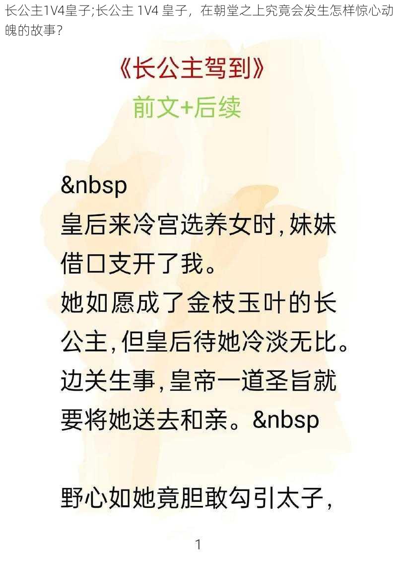 长公主1V4皇子;长公主 1V4 皇子，在朝堂之上究竟会发生怎样惊心动魄的故事？