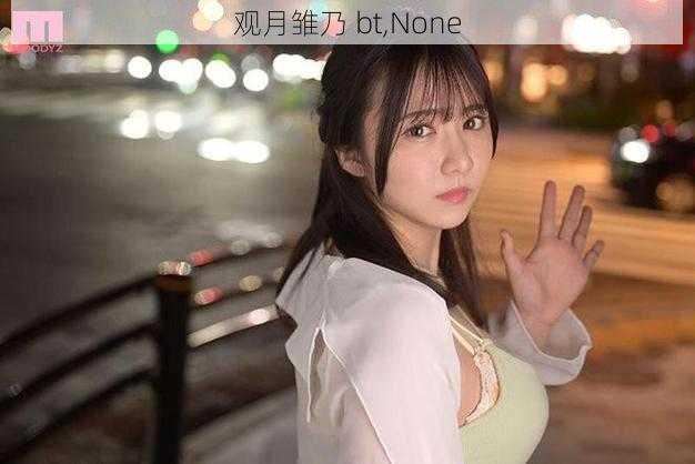 观月雏乃 bt,None