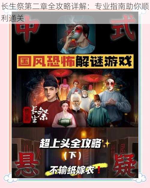 长生祭第二章全攻略详解：专业指南助你顺利通关